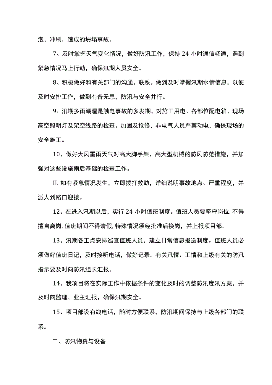 防汛安全保障措施.docx_第2页