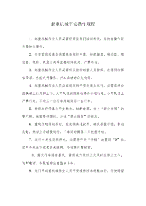 起重机械安全操作规程.docx