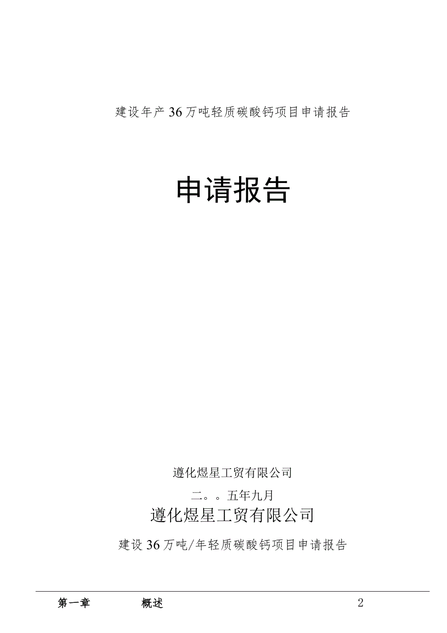 建设年产36万吨轻质碳酸钙项目申请报告.docx_第1页