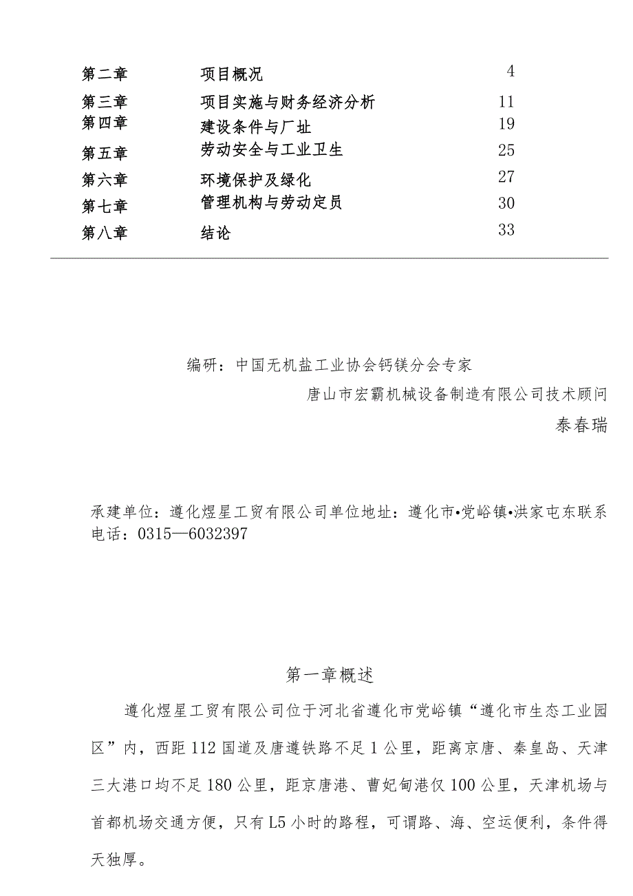 建设年产36万吨轻质碳酸钙项目申请报告.docx_第2页