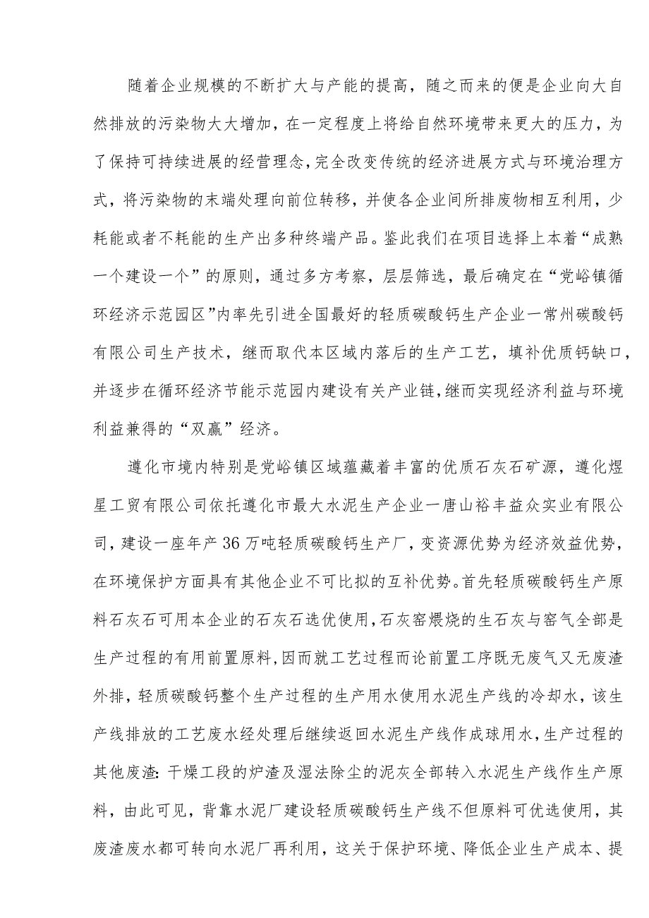 建设年产36万吨轻质碳酸钙项目申请报告.docx_第3页