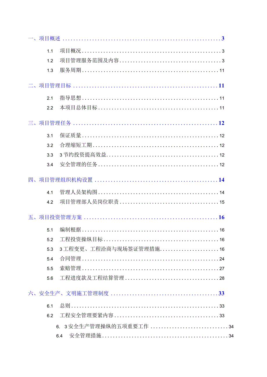 建设工程项目管理方案(17214修定).docx_第2页