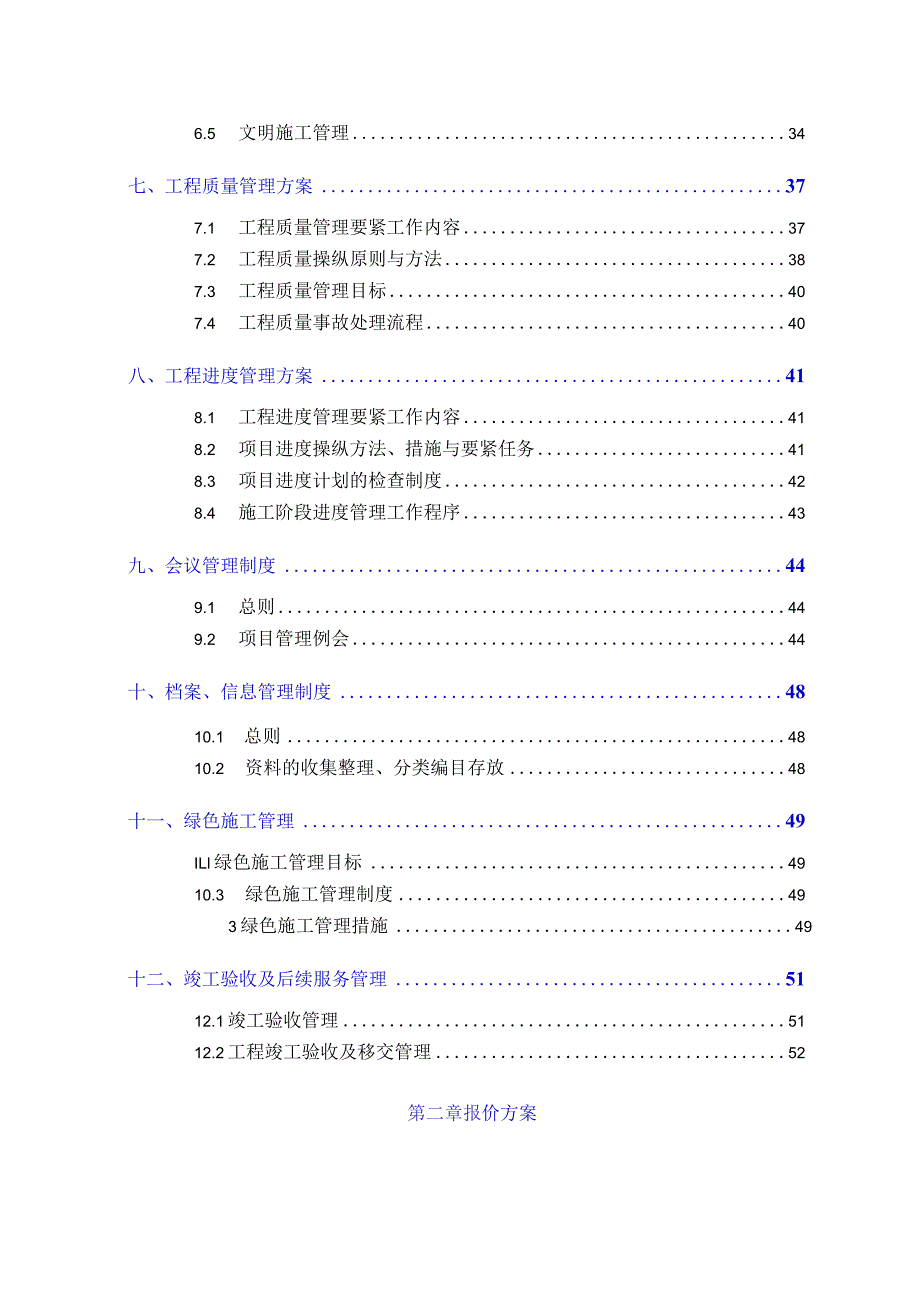 建设工程项目管理方案(17214修定).docx_第3页