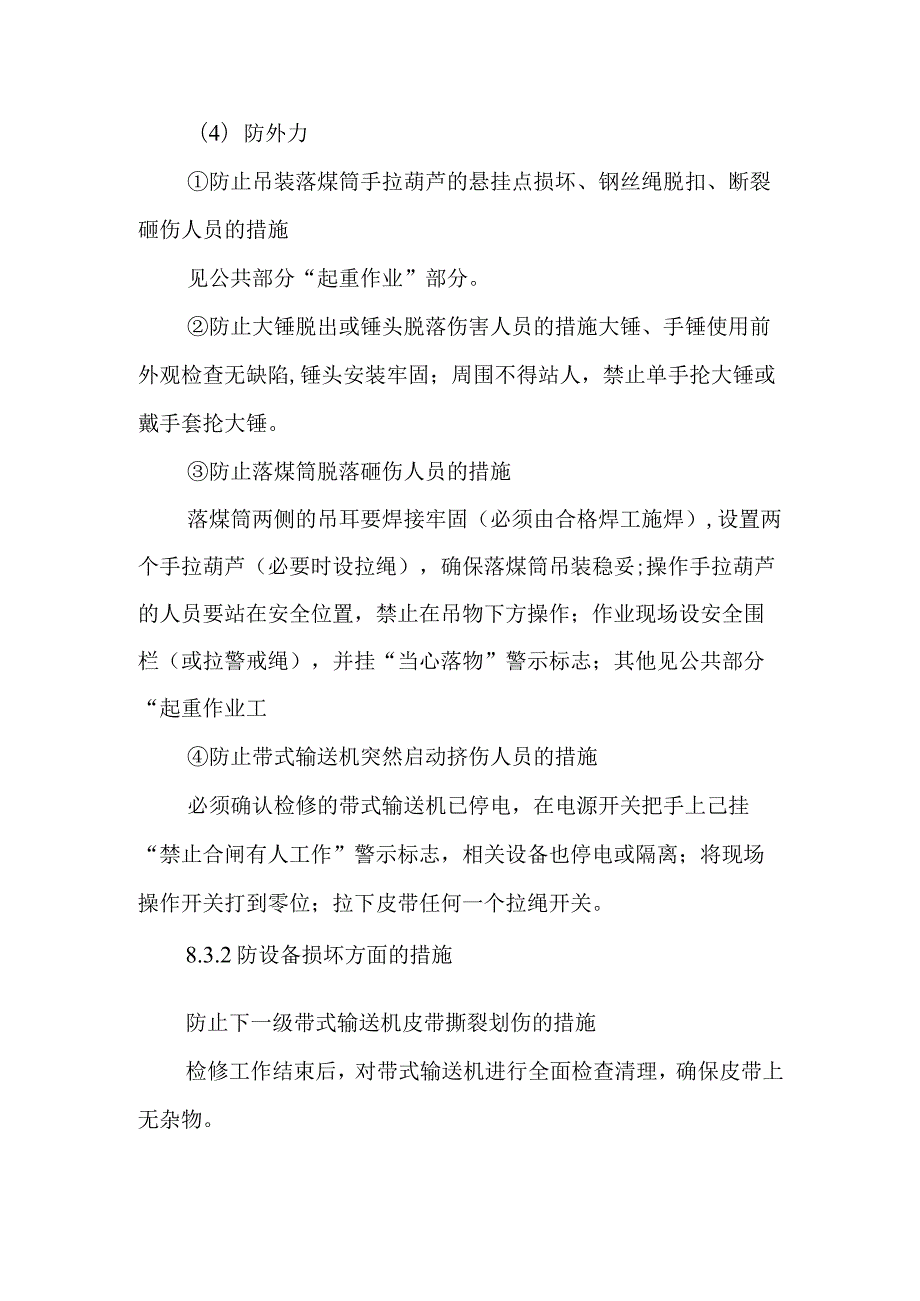 落煤筒更换标准检修作业潜在风险与预控措施.docx_第3页