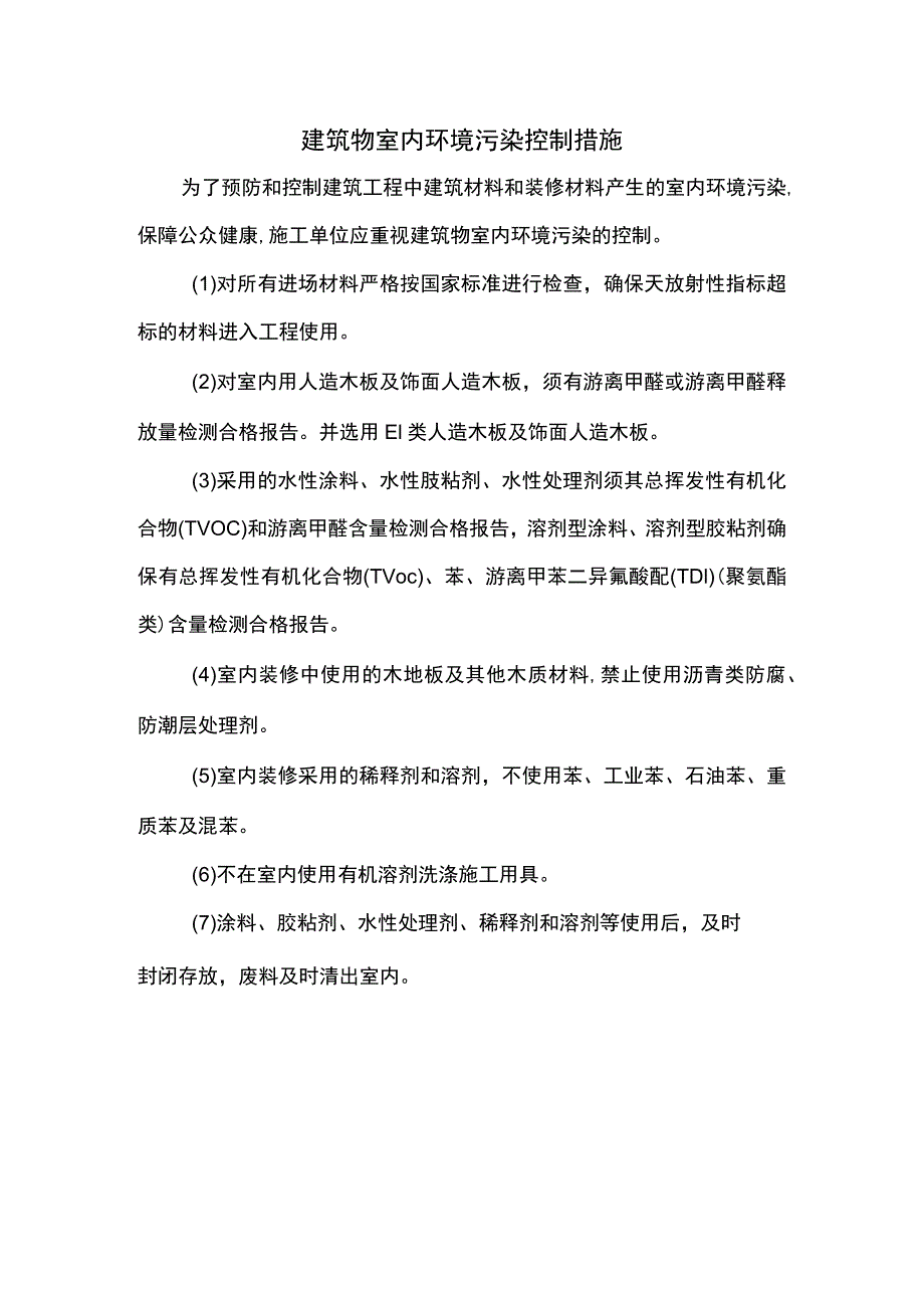 建筑物室内环境污染控制措施.docx_第1页