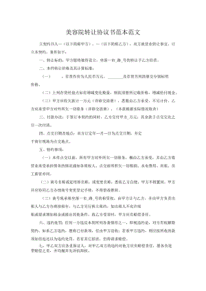 美容院转让协议书范本范文.docx