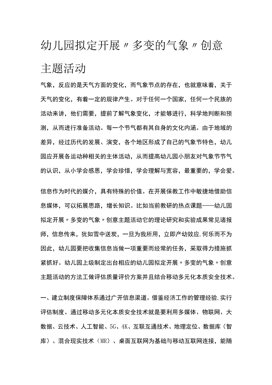 幼儿园开展“多变的气象”创意主题活动方案教案策划.docx_第1页