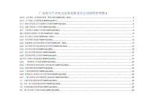 广安南万平合电力安装有限责任公司流程管理图4.docx