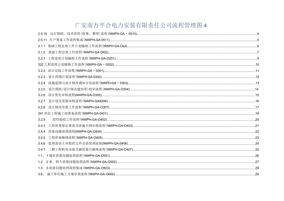 广安南万平合电力安装有限责任公司流程管理图4.docx_第1页