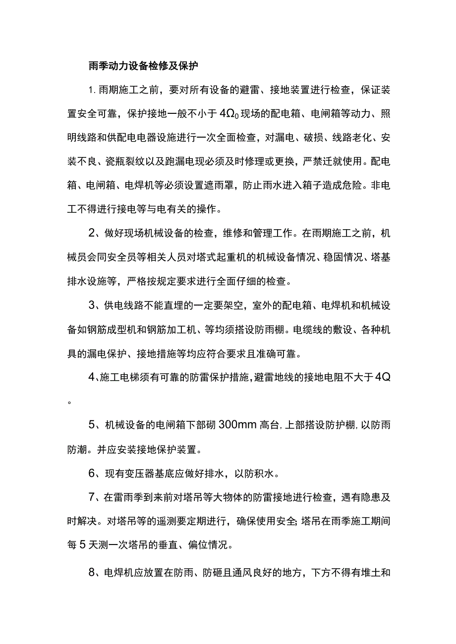 雨季动力设备检修及保护.docx_第1页