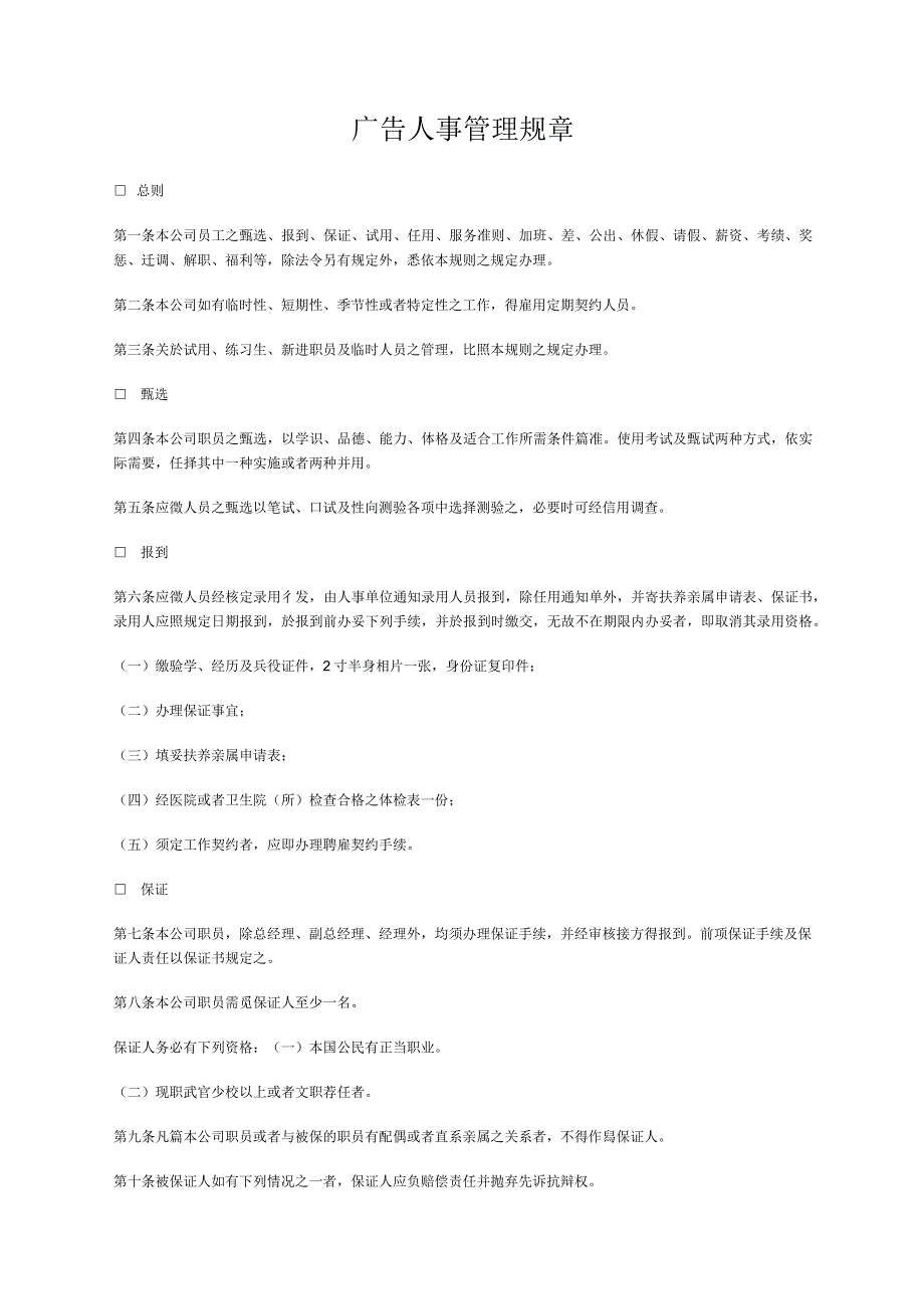 广告人事管理规章.docx_第1页