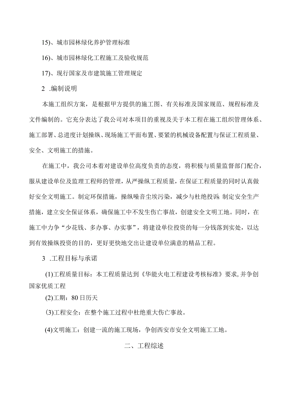 某厂区绿化工程施工组织设计(DOC 67页).docx_第2页