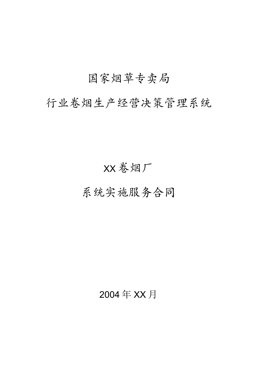 工业企业系统实施服务合同.docx_第2页