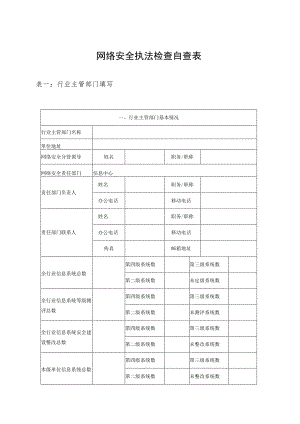 网络安全执法检查自查表.docx