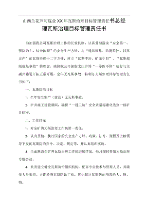 山西兰花芦河煤业XX年瓦斯治理目标管理责任书.docx