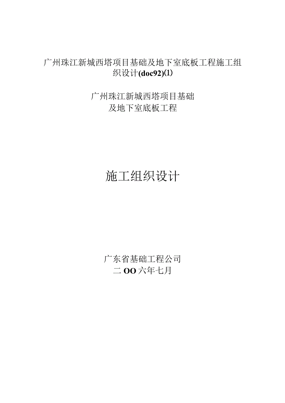 广州珠江新城西塔项目基础及地下室底板工程施工组织设计(doc92).docx_第1页