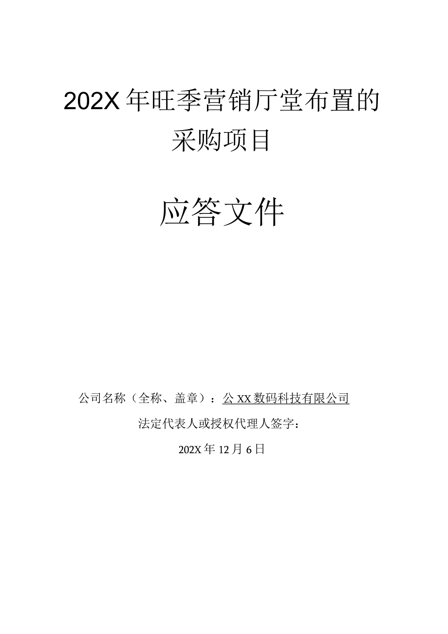 营销厅堂布置采购投标方案.docx_第1页