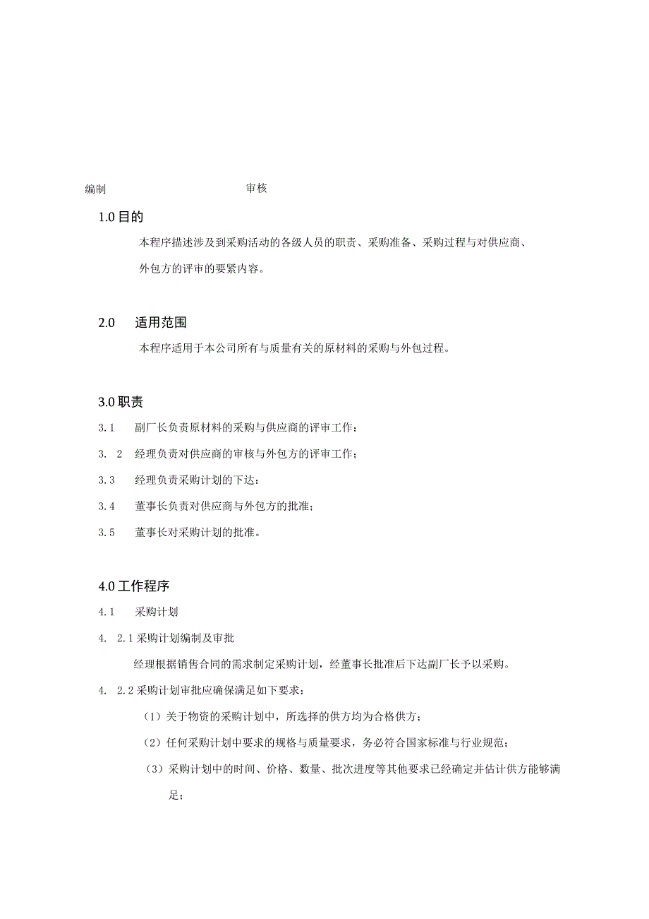 广西XX食品工业采购控制程序.docx_第2页