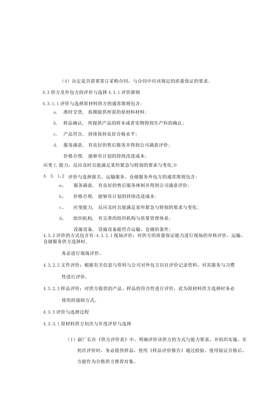 广西XX食品工业采购控制程序.docx_第3页