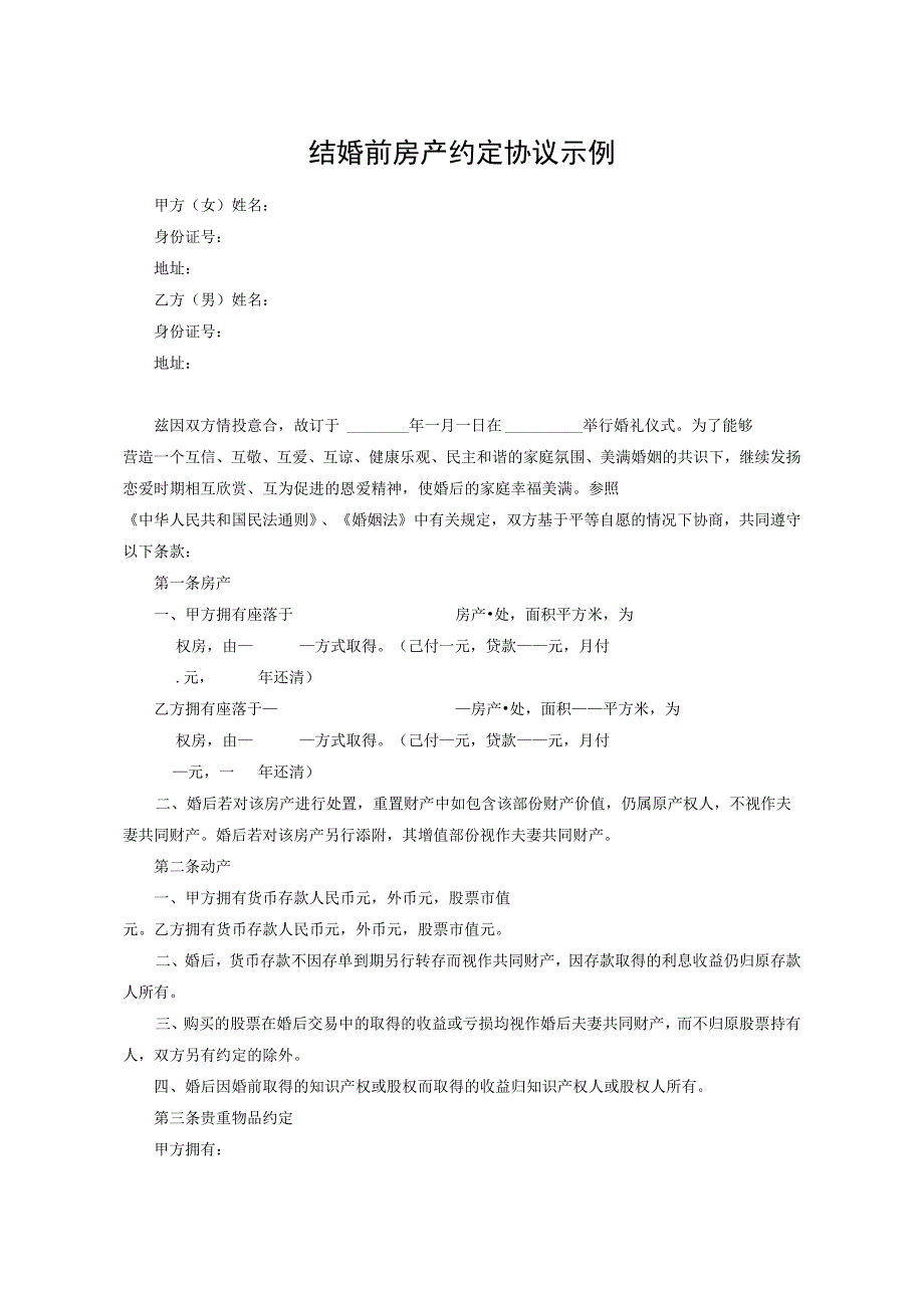 结婚前房产约定协议示例-5份.docx_第1页