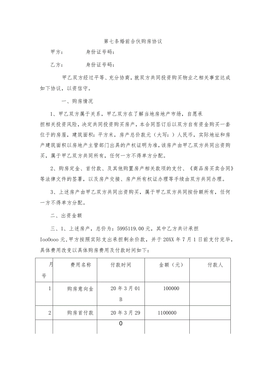 结婚前房产约定协议示例-5份.docx_第3页