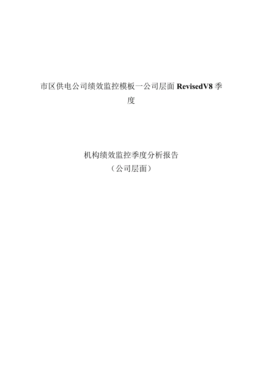 市区供电公司绩效监控模板—公司层面RevisedV8季度.docx_第1页