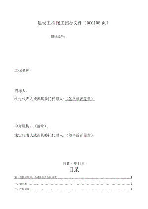 建设工程施工招标文件(DOC 108页).docx