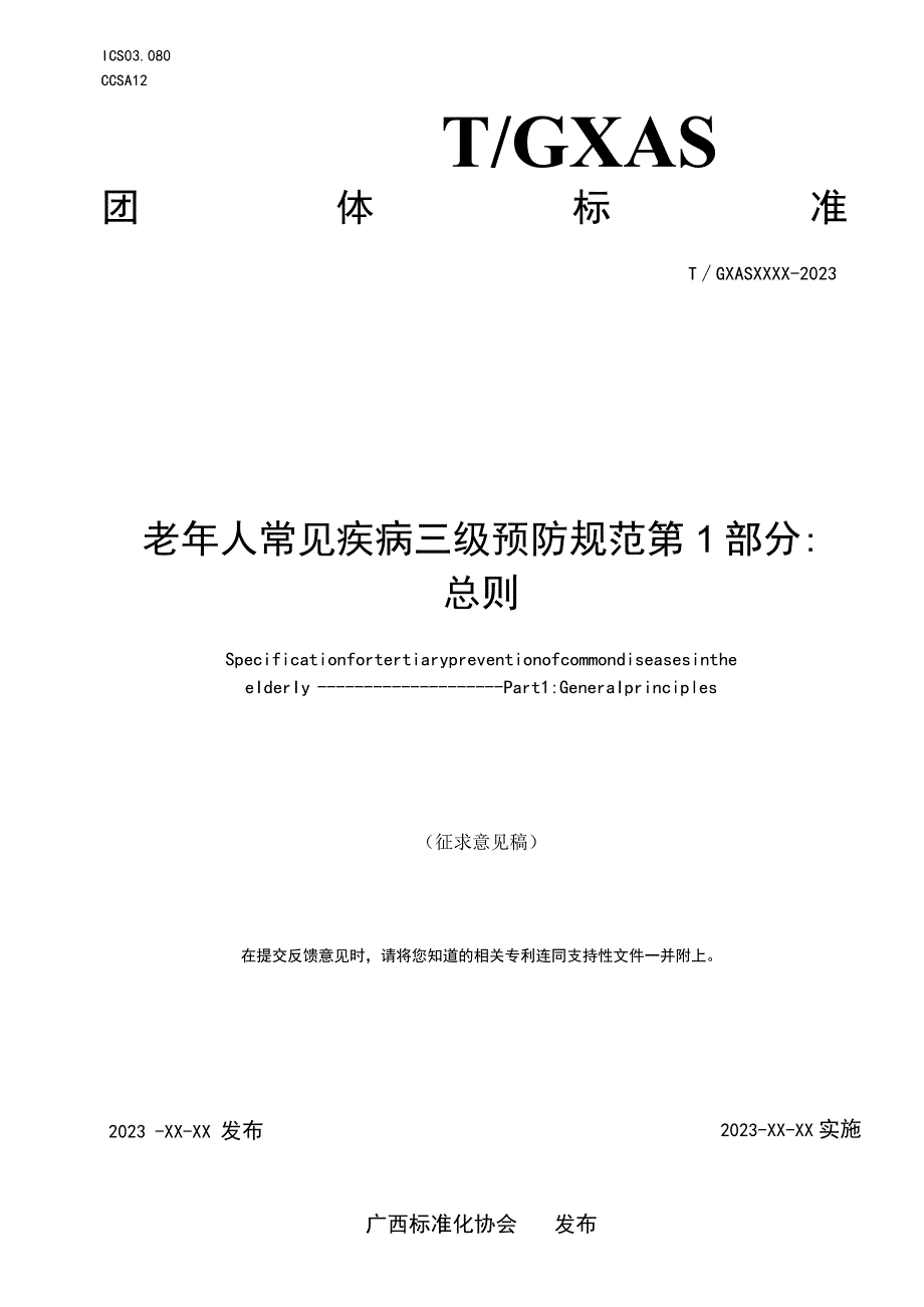 老年人常见疾病三级预防规范 第1部分：总则（征求意见稿）.docx_第1页