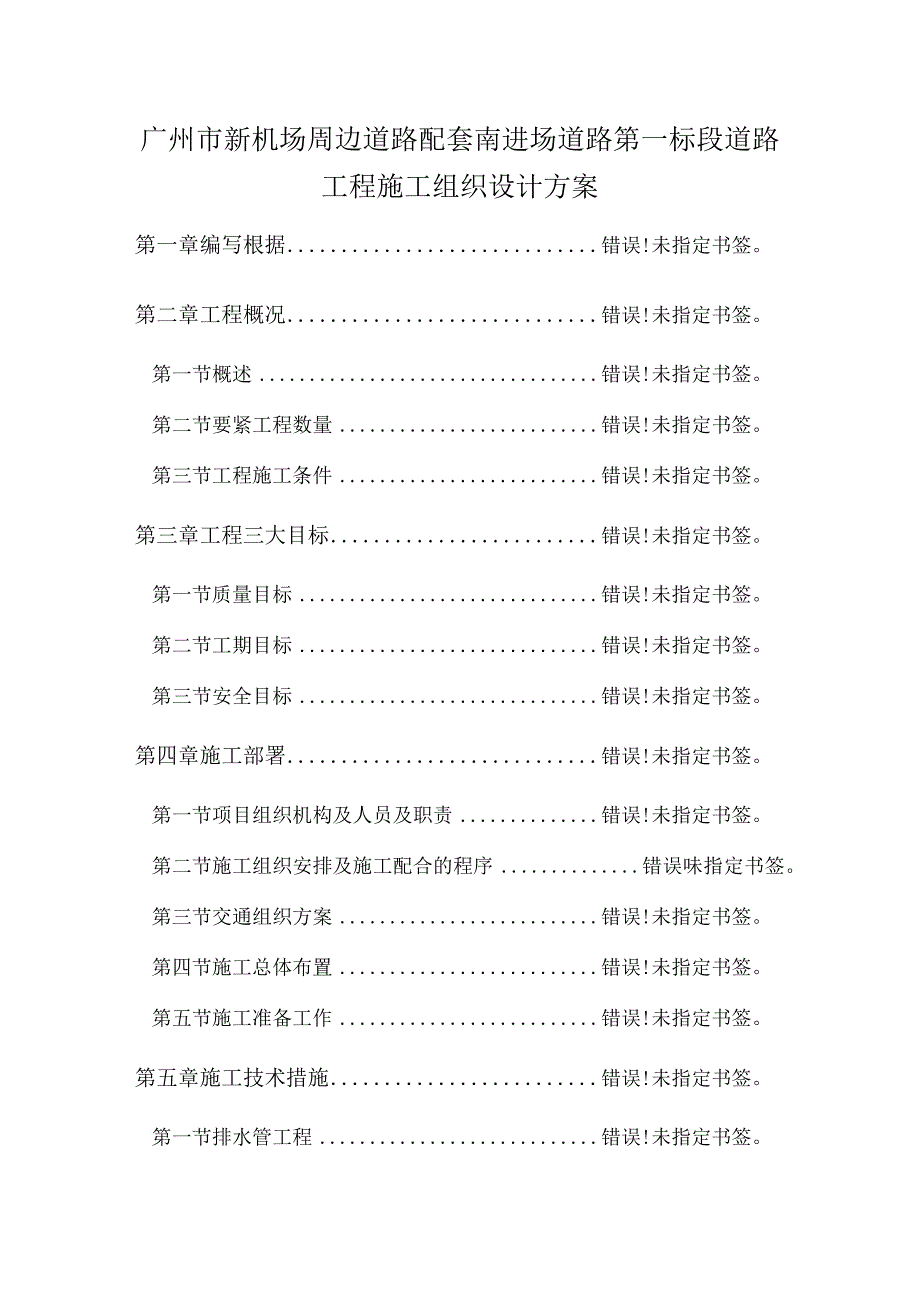 广州市新机场周边道路配套南进场道路第一标段道路工程施工组织设计方案.docx_第1页