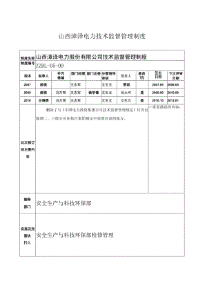 山西漳泽电力技术监督管理制度.docx