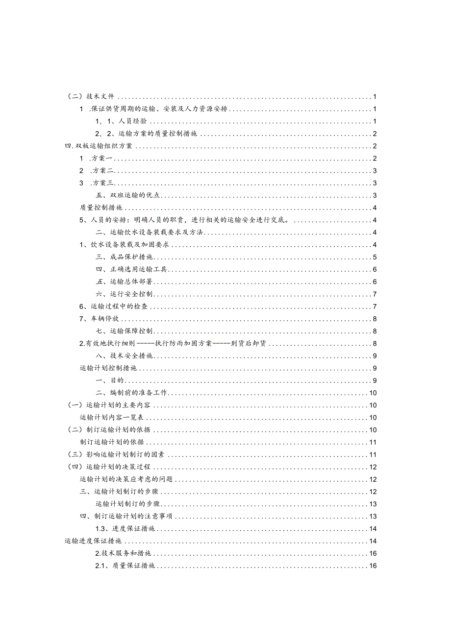 幼儿园购置安全饮水设备项目投标方案.docx_第1页