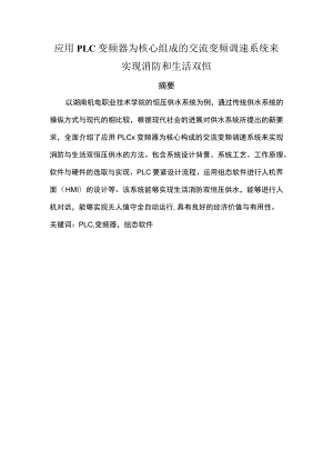 应用PLC变频器为核心组成的交流变频调速系统来实现消防和生活双恒.docx