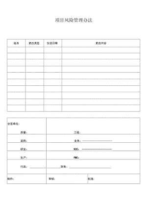 项目风险管理办法.docx