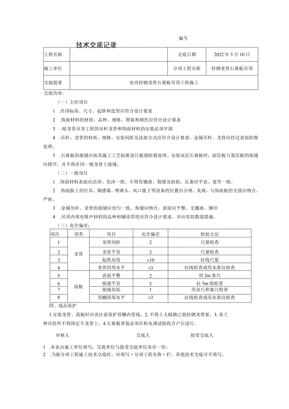 轻钢龙骨石膏板吊顶技术交底.docx_第3页