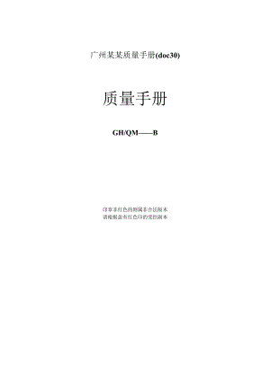 广州某某质量手册(doc 30).docx