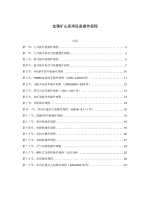 金属矿山采场设备操作规程.docx