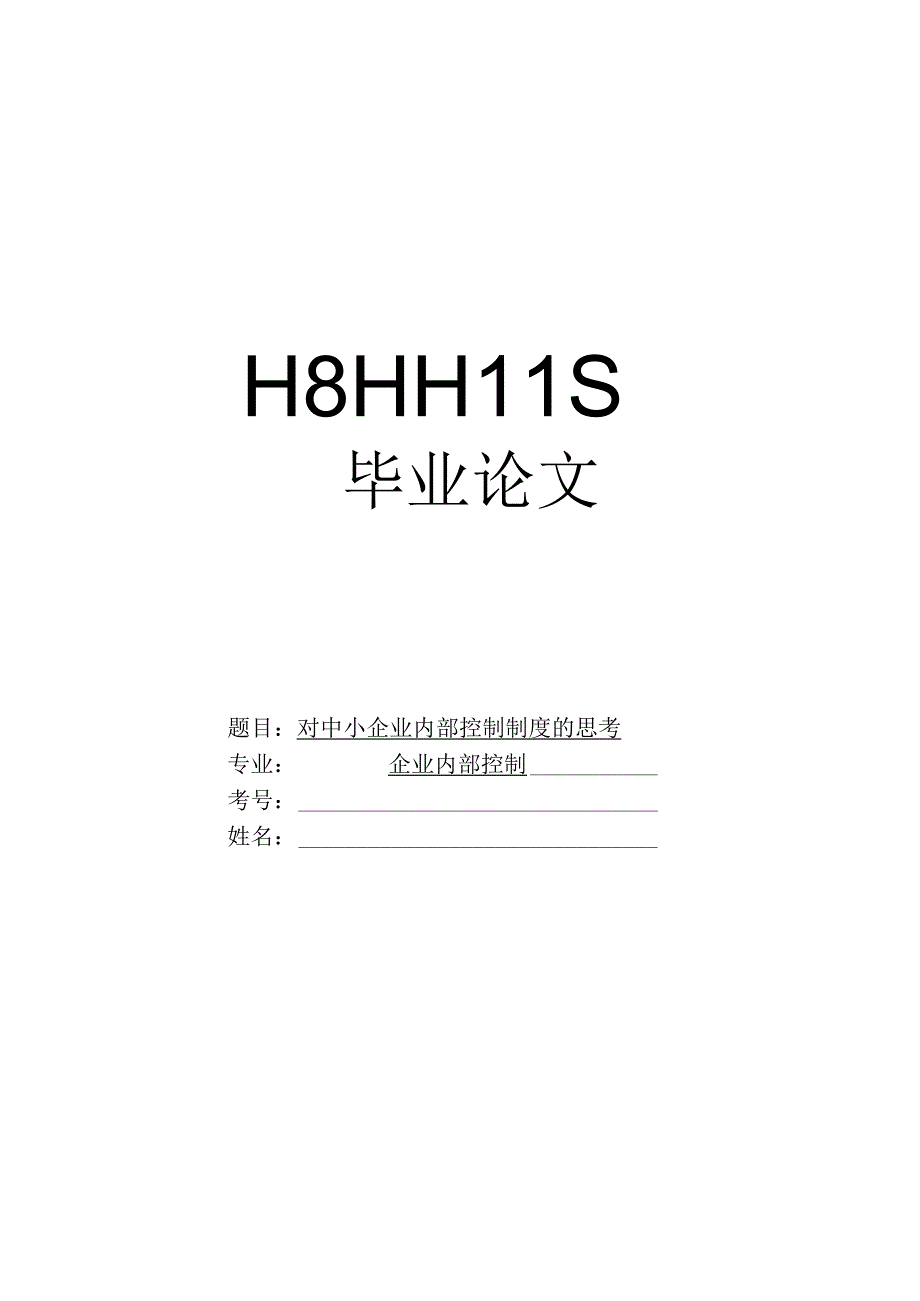 财务管理资料2023年整理-对中小企业内部控制制度的思考论文.docx_第1页