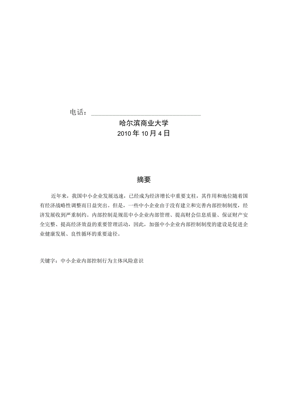 财务管理资料2023年整理-对中小企业内部控制制度的思考论文.docx_第2页