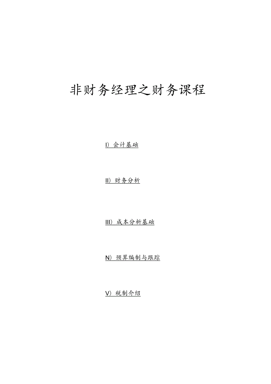 财务管理资料2023年整理-非财务经理之财务课程.docx_第1页