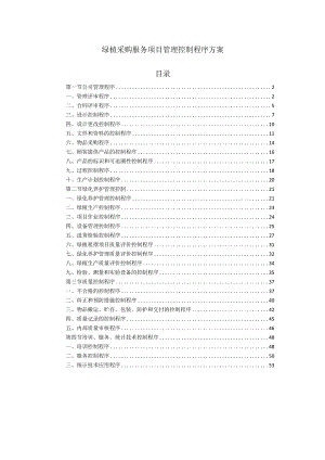 绿植采购服务项目管理控制程序方案.docx