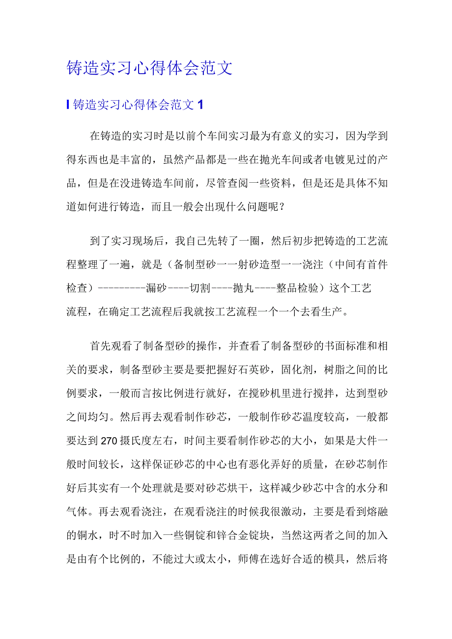 铸造实习心得体会范文.docx_第1页