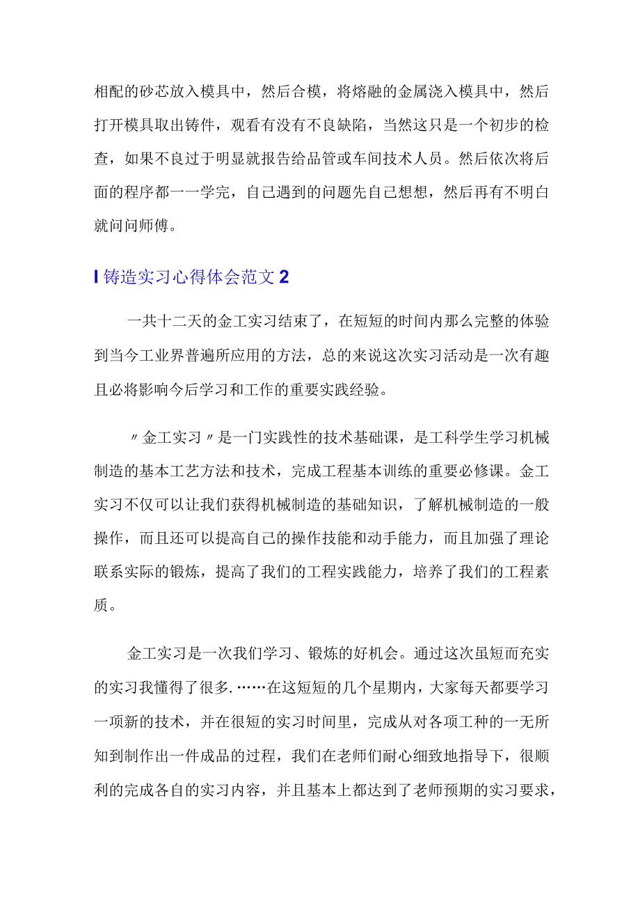 铸造实习心得体会范文.docx_第2页