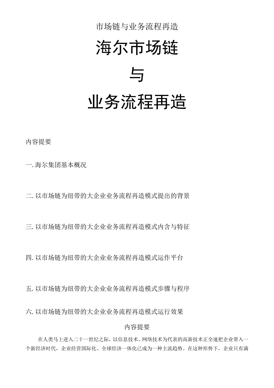 市场链与业务流程再造.docx_第1页