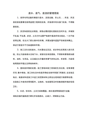 废水、废气、废渣的管理措施.docx