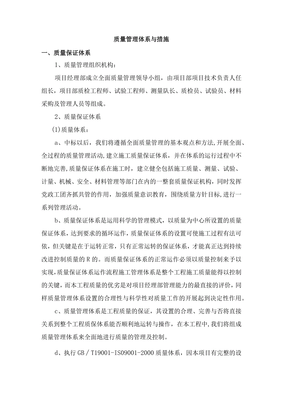 质量管理体系与措施(7).docx_第1页