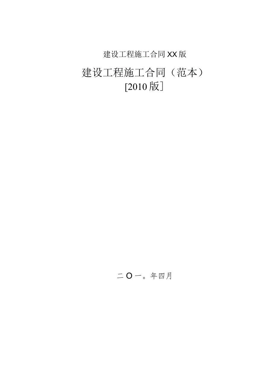 建设工程施工合同XX版.docx_第1页