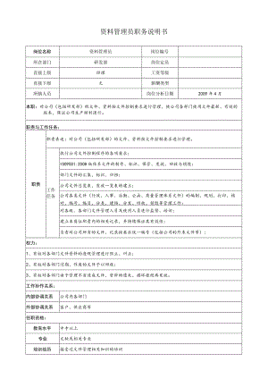 资料管理员 职务说明.docx