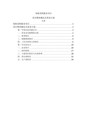 绿植采购服务项目项目整体概况及需求.docx