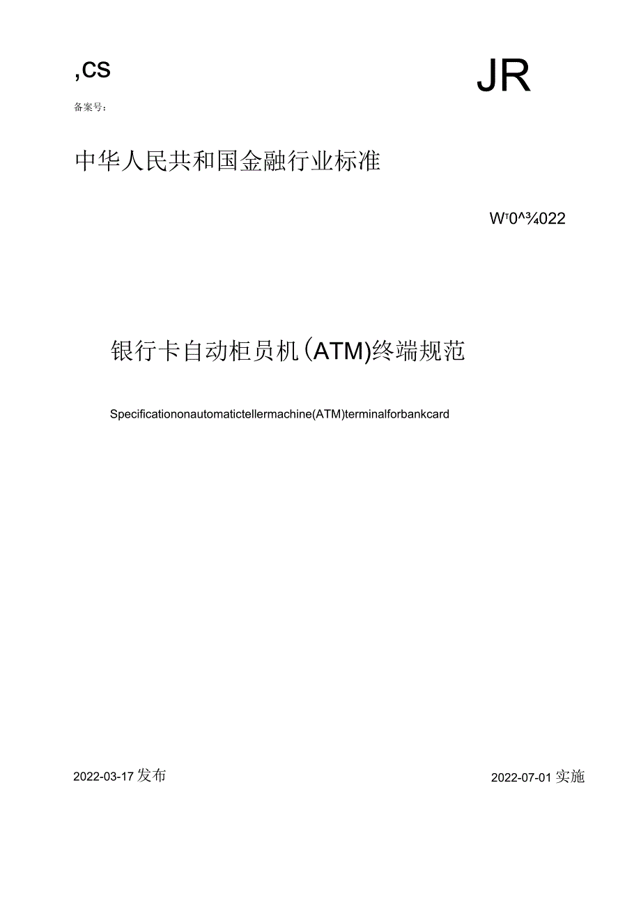 银行ATM规范.docx_第1页