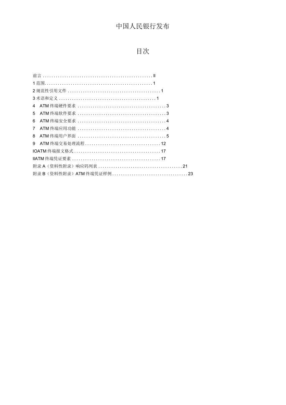 银行ATM规范.docx_第2页